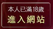 本人已滿18歲，離開一夜情深視訊聊天室